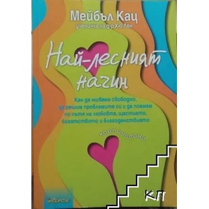 Най-лесният начин (ISBN: 9789547831933)