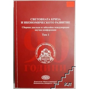Световната криза и икономическото развитие. Том 1 (ISBN: 9789542104896)