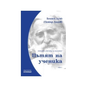 Светлина за българите. Том 7: Пътят на ученика (2025)