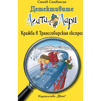 Image 1 of Детективите Агата и Лари: Кражба в Транссибирския експрес