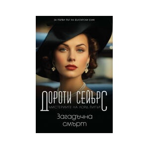 Загадъчна смърт (2025)