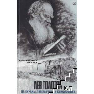 Лев Толстой на екрана: литературна и кинопоетика (ISBN: 9789544113001)