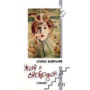 Жив и свободен (ISBN: 9789545169540)