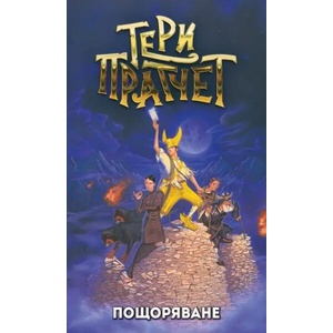 Пощоряване (ISBN: 9789544221447)