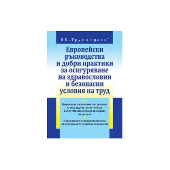 Европейски ръководства и добри практики за осигуряване на здравословни и безопасни условия на труд