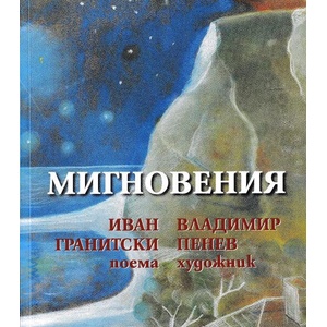 Мигновения (ISBN: 9789540918556)