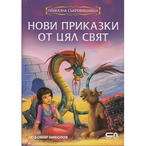 Нови приказки от цял свят (2012)