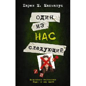 Один из нас - следующий | Карен М. Макманус (ISBN: 9785171462321)