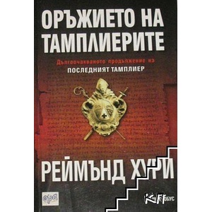 Оръжието на тамплиерите (ISBN: 9789543891375)