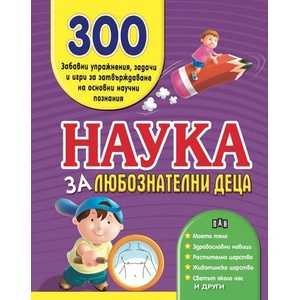 Наука за любознатлени деца - 300 забавни упражнения (ISBN: 9786192402518)