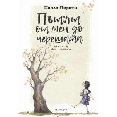 Пътят от мен до черешата