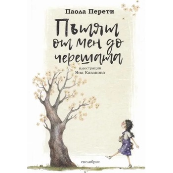 Image 1 of Пътят от мен до черешата