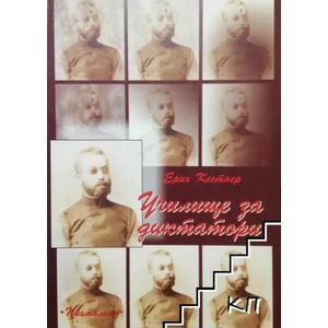 Училище за диктатори (ISBN: 9789549402209)