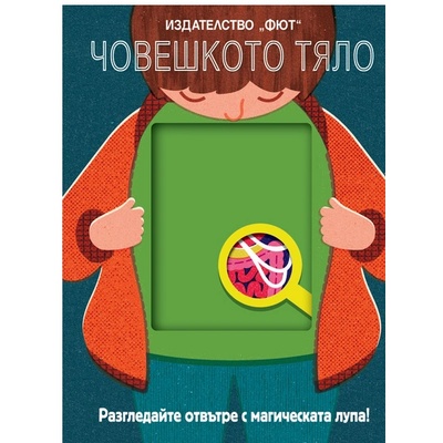 Издателство Фют Човешкото тяло - Разгледайте отвътре с магическата лупа