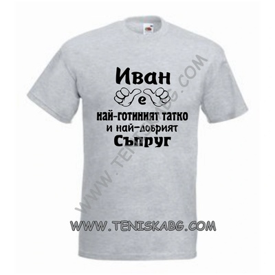 Fruit of the Loom Тениска - Иван татко и съпруг