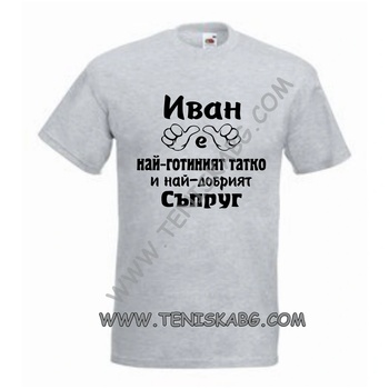 Fruit of the Loom Тениска - Иван татко и съпруг