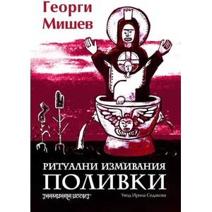 Ритуални измивания. Поливки (2020)