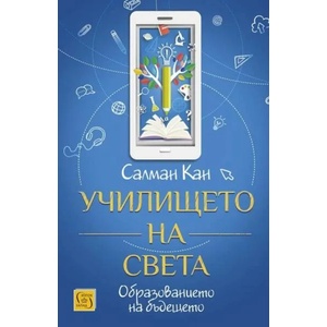Училището на света (2021)