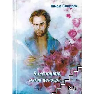 В мечтите няма цензура (ISBN: 9789549366501)