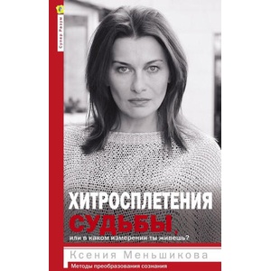 Хитросплетения судьбы, или В каком измерении ты живешь? Методы преобразования сознания (2022)