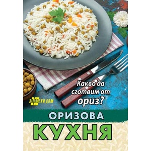 Оризова кухня (ISBN: 9786192231378)
