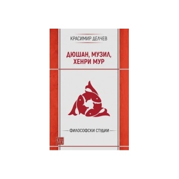 Дюшан, Музил, Хенри Мур