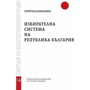Избирателна система на Република България - свитък 14 (ISBN: 9789540750903)