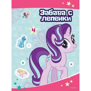 Малкото пони: Забава с лепенки 4 (2021)