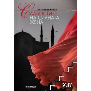 Слабостите на силната жена (ISBN: 9789545151798)