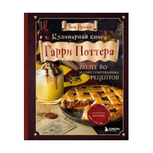 Кулинарная книга Гарри Поттера. Иллюстрированное неофициальное издание | Т. Гримм (ISBN: 9785041196455)