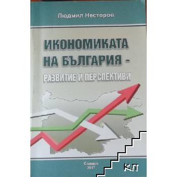 Image 1 of Икономиката на България - развитие и перспективи