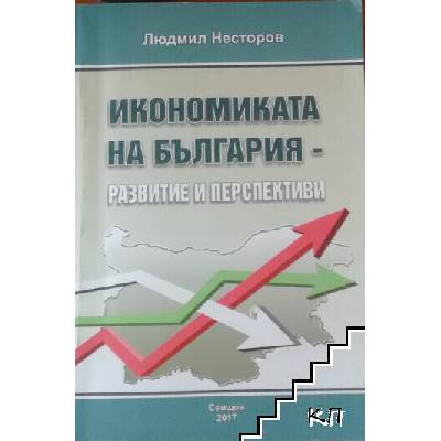 Икономиката на България - развитие и перспективи