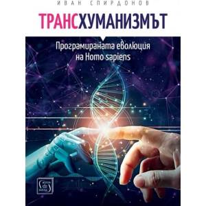 Трансхуманизмът (ISBN: 9786190112358)