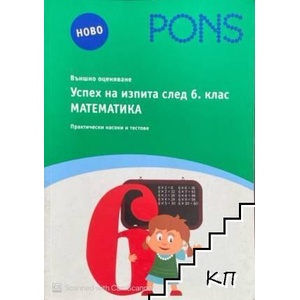 Успех на изпита след 6. клас по математика (ISBN: 9789543441068)