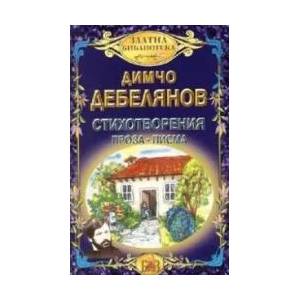 Стихотворения. Проза. Писма (ISBN: 9789548241519)