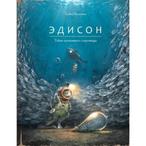 Эдисон. Тайна пропавшего сокровища | Торбен Кульманн (2023)