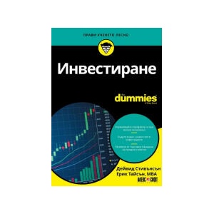 Инвестиране For Dummies (2026)