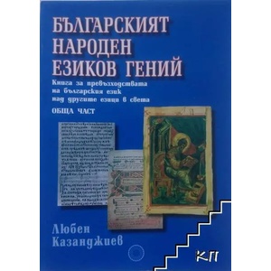 Българският народен езиков гений (2014)