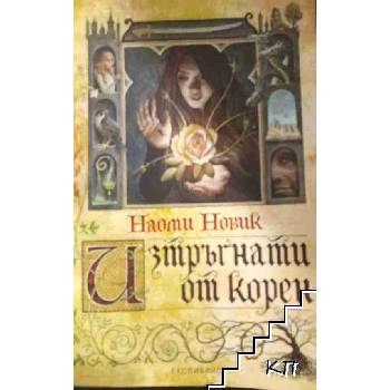 Изтръгнати от корен