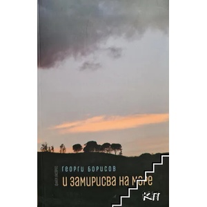 И замирисва на море (ISBN: 9786197279245)