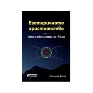 Езотеричното християнство, том 4. Откровението на Йоан (2018)