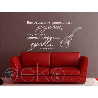 Различен. . . - цитат от Кърт Кобейн (13039)