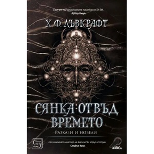 Сянка отвъд времето (2020)