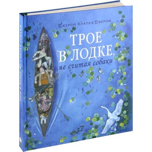 Трое в лодке, не считая собаки | Клапка Джером, Клапка Джером (ISBN: 9785928735890)