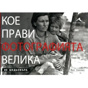 Кое прави фотографията велика (2012)