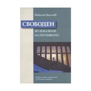 Свободен до доказване на противното (2008)