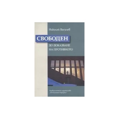Свободен до доказване на противното