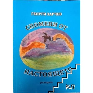Спомени от настоящето (ISBN: 9789545290947)
