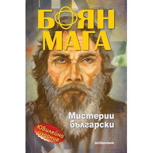 Боян Мага. Мистерии български (2022)