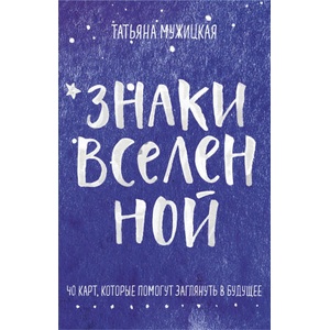 Знаки вселенной. 40 карт, которые помогут заглянуть в будущее | Татьяна Мужицкая (2021)